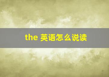 the 英语怎么说读